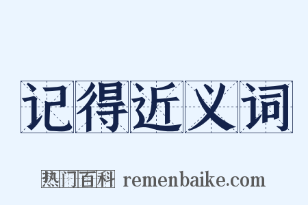 记得近义词是什么意思的图片